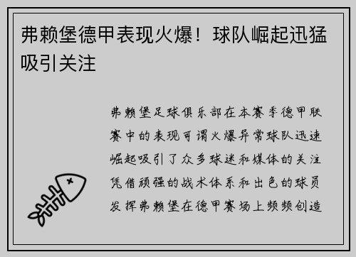 弗赖堡德甲表现火爆！球队崛起迅猛吸引关注