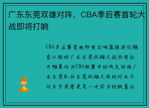 广东东莞双雄对阵，CBA季后赛首轮大战即将打响