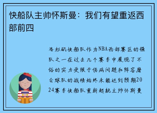 快船队主帅怀斯曼：我们有望重返西部前四