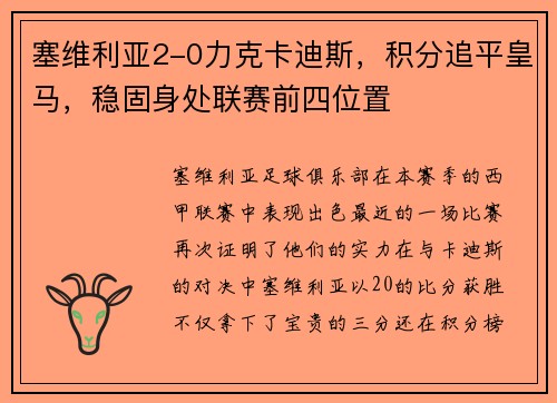 塞维利亚2-0力克卡迪斯，积分追平皇马，稳固身处联赛前四位置