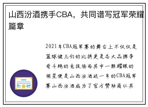 山西汾酒携手CBA，共同谱写冠军荣耀篇章