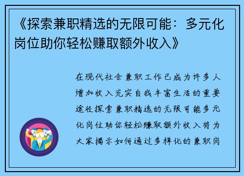 《探索兼职精选的无限可能：多元化岗位助你轻松赚取额外收入》
