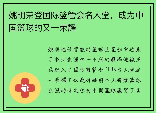 姚明荣登国际篮管会名人堂，成为中国篮球的又一荣耀