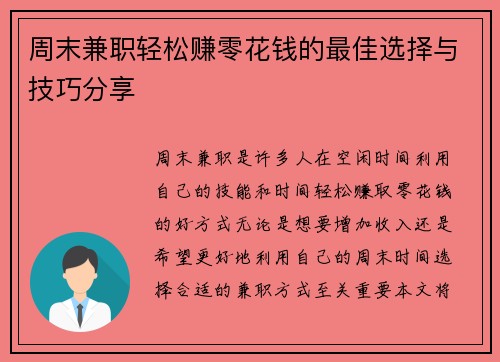 周末兼职轻松赚零花钱的最佳选择与技巧分享