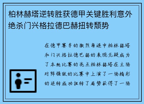 柏林赫塔逆转胜获德甲关键胜利意外绝杀门兴格拉德巴赫扭转颓势