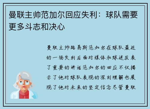 曼联主帅范加尔回应失利：球队需要更多斗志和决心