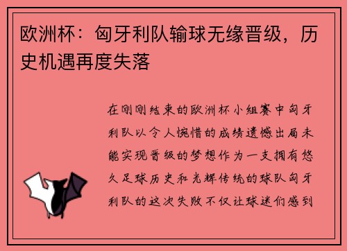 欧洲杯：匈牙利队输球无缘晋级，历史机遇再度失落