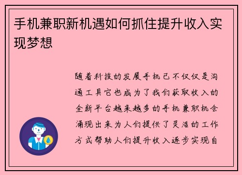 手机兼职新机遇如何抓住提升收入实现梦想