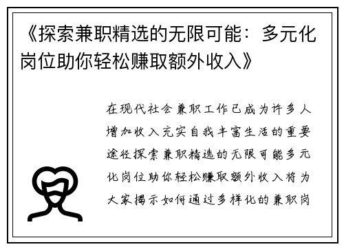 《探索兼职精选的无限可能：多元化岗位助你轻松赚取额外收入》