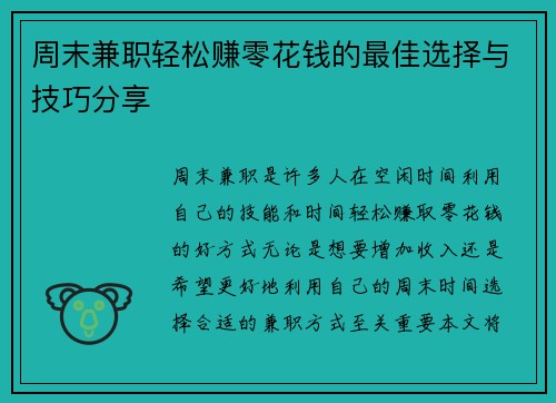 周末兼职轻松赚零花钱的最佳选择与技巧分享