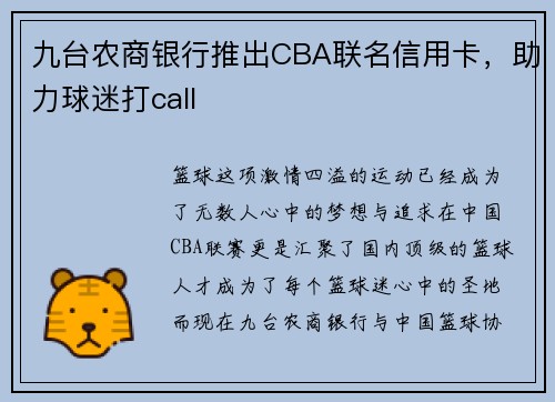 九台农商银行推出CBA联名信用卡，助力球迷打call