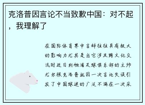 克洛普因言论不当致歉中国：对不起，我理解了