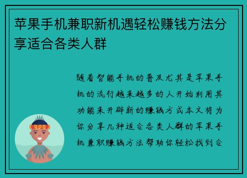 苹果手机兼职新机遇轻松赚钱方法分享适合各类人群
