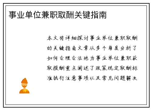 事业单位兼职取酬关键指南
