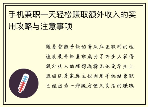 手机兼职一天轻松赚取额外收入的实用攻略与注意事项