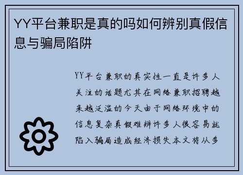 YY平台兼职是真的吗如何辨别真假信息与骗局陷阱