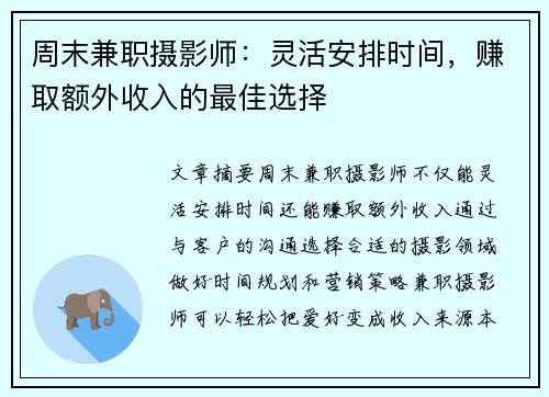 周末兼职摄影师：灵活安排时间，赚取额外收入的最佳选择