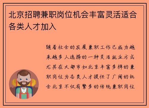 北京招聘兼职岗位机会丰富灵活适合各类人才加入