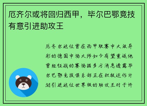 厄齐尔或将回归西甲，毕尔巴鄂竞技有意引进助攻王