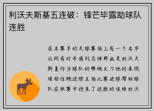 利沃夫斯基五连破：锋芒毕露助球队连胜