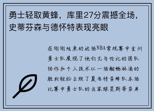 勇士轻取黄蜂，库里27分震撼全场，史蒂芬森与德怀特表现亮眼