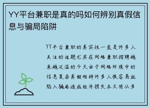 YY平台兼职是真的吗如何辨别真假信息与骗局陷阱