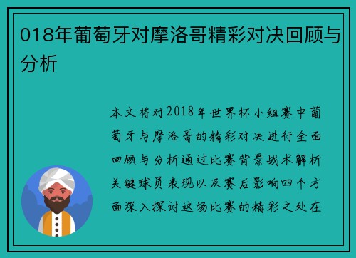 018年葡萄牙对摩洛哥精彩对决回顾与分析