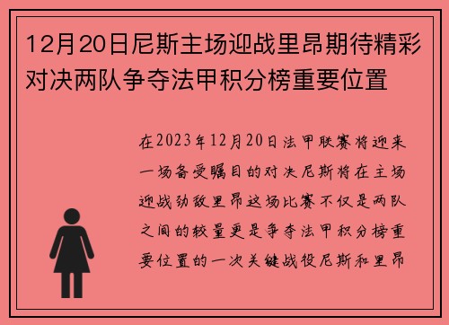 12月20日尼斯主场迎战里昂期待精彩对决两队争夺法甲积分榜重要位置