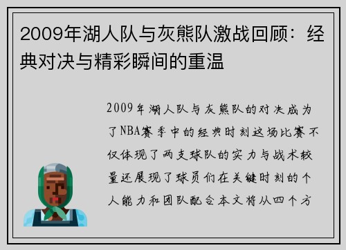 2009年湖人队与灰熊队激战回顾：经典对决与精彩瞬间的重温