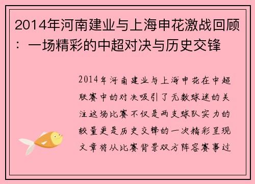 2014年河南建业与上海申花激战回顾：一场精彩的中超对决与历史交锋