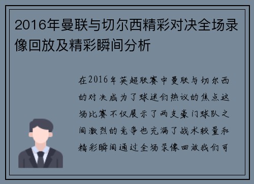 2016年曼联与切尔西精彩对决全场录像回放及精彩瞬间分析