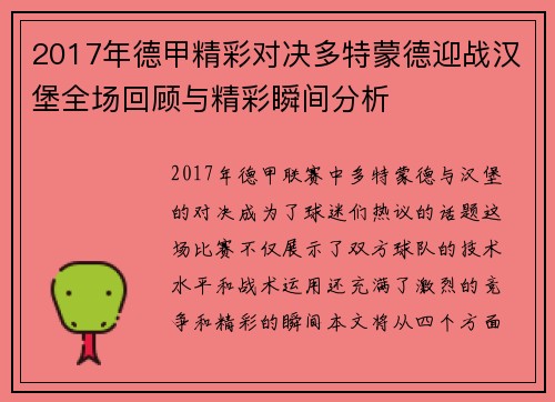 2017年德甲精彩对决多特蒙德迎战汉堡全场回顾与精彩瞬间分析