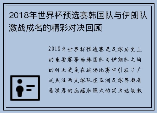 2018年世界杯预选赛韩国队与伊朗队激战成名的精彩对决回顾