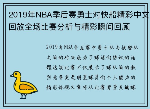 2019年NBA季后赛勇士对快船精彩中文回放全场比赛分析与精彩瞬间回顾