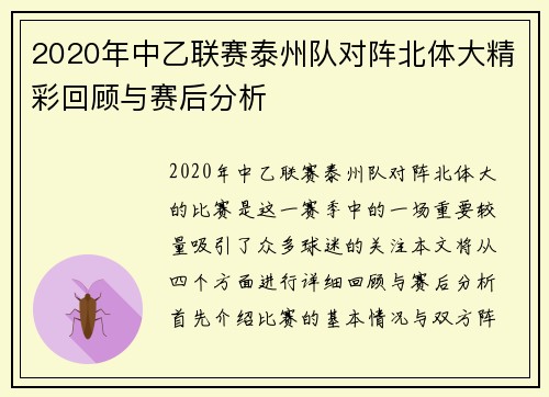 2020年中乙联赛泰州队对阵北体大精彩回顾与赛后分析