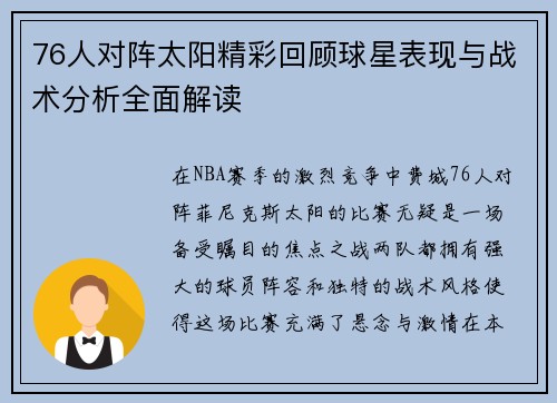 76人对阵太阳精彩回顾球星表现与战术分析全面解读