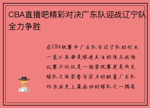 CBA直播吧精彩对决广东队迎战辽宁队全力争胜