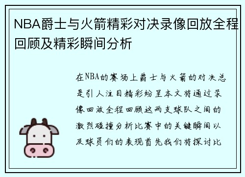 NBA爵士与火箭精彩对决录像回放全程回顾及精彩瞬间分析