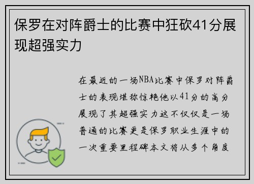 保罗在对阵爵士的比赛中狂砍41分展现超强实力