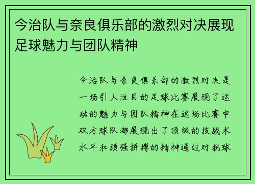 今治队与奈良俱乐部的激烈对决展现足球魅力与团队精神