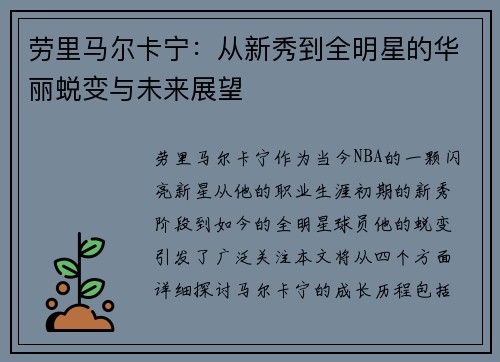 劳里马尔卡宁：从新秀到全明星的华丽蜕变与未来展望