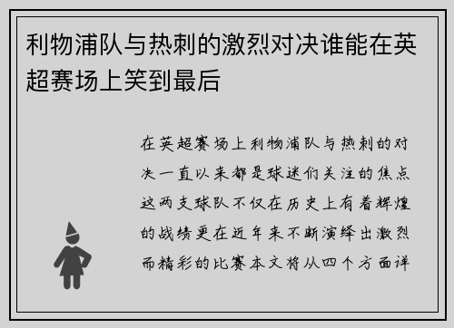 利物浦队与热刺的激烈对决谁能在英超赛场上笑到最后