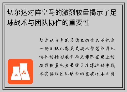 切尔达对阵皇马的激烈较量揭示了足球战术与团队协作的重要性