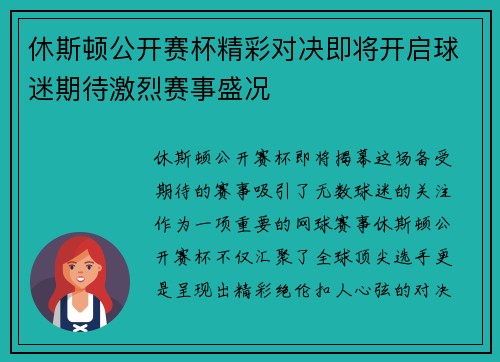 休斯顿公开赛杯精彩对决即将开启球迷期待激烈赛事盛况