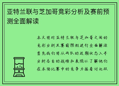 亚特兰联与芝加哥竞彩分析及赛前预测全面解读