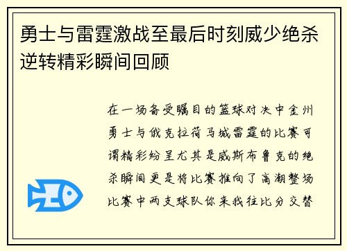 勇士与雷霆激战至最后时刻威少绝杀逆转精彩瞬间回顾