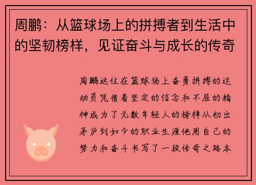 周鹏：从篮球场上的拼搏者到生活中的坚韧榜样，见证奋斗与成长的传奇之路