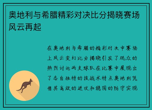 奥地利与希腊精彩对决比分揭晓赛场风云再起