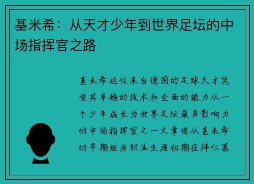 基米希：从天才少年到世界足坛的中场指挥官之路