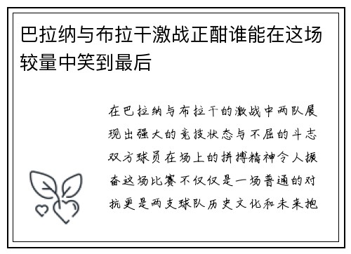 巴拉纳与布拉干激战正酣谁能在这场较量中笑到最后